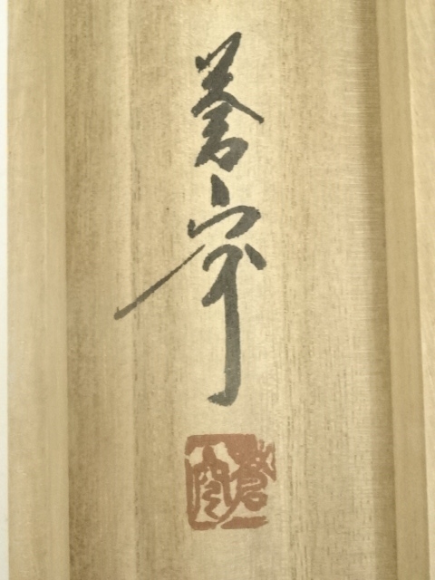 道具 ] - 道具 佐久間蒼穹筆 「天清鶴能高」一行書 肉筆紙本掛軸（共箱